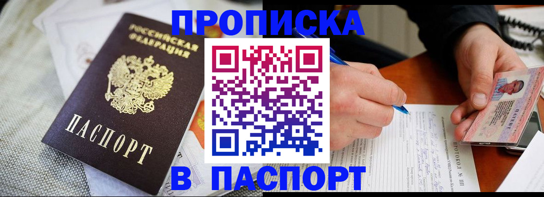 временная прописка в Дивногорске